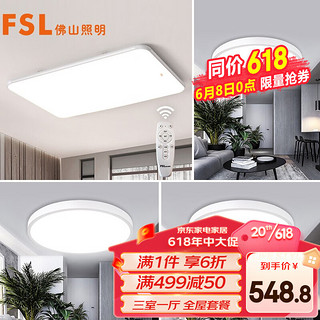 FSL 佛山照明 54051 LED客厅吸顶灯+卧室灯