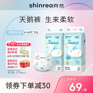 shinrea 爽然 天鹅系列 M42片*2包一包26元（多款任选）