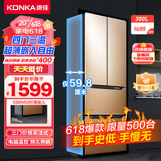 KONKA 康佳 水润鲜超薄系列 BCD-300EGX4SU 直冷多门冰箱 300L 金色