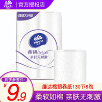 维达（Vinda）卷纸棉韧130节6卷亲肤无刺激卫生纸卷筒纸纸巾卷纸厕纸