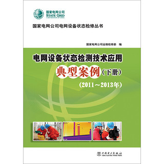 国家电网公司电网设备状态检修丛书 电网设备状态检修技术应用典型案例（2011-2013年）（套装上下册）