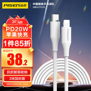 PISEN 品胜 苹果数据线PD20W快充线 iphone充电线USB-C 适用iPhone14/13/12ProMax/11/Xs手机车载闪充线27W3米