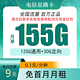 中国电信 首冲50元用半年，而且激活后联系在线客服可以领取20元现金红包  星路卡155G全国流量不限速