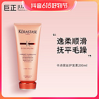 抖音超值购：KÉRASTASE 卡诗 KERASTASE/卡诗卡诗黛丝护发素200ml柔顺保湿防毛躁顺滑滋养 润发