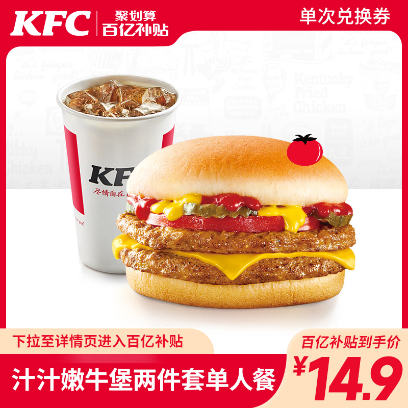 KFC 肯德基 电子券码 肯德基 汁汁嫩牛堡两件套单人餐兑换券