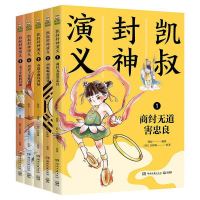 《凯叔封神演义全集》(套装共5册)