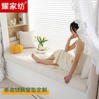 耀家纺飘窗垫定制防水防滑加厚海绵榻榻米窗台垫卧室奶油风网红坐垫定做 泰迪绒-奶油白 5cm厚/定制(含布套)