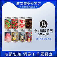 京A精酿啤酒330ml三生酒花/热带露/不知所云/东北ipa/云南咖啡罐