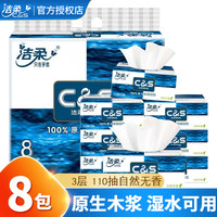 洁柔抽纸蓝面子原生3层110抽8包实惠装原生木浆家用抽取式面巾纸 110抽*8包