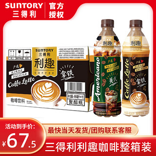 三得利利趣拿铁咖啡饮料箱丝滑牛奶美式即饮咖啡480ml*15瓶整 利趣美式咖啡480ml*6瓶