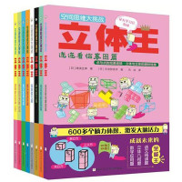 《空间思维大挑战:立体王》(套装共8册)