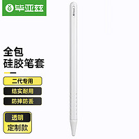 Biaze 毕亚兹 苹果手写笔Apple pencil2代笔套 二代pencil笔头帽硅胶保护套 防滑防摔支持iPad磁吸充电 BM2透白