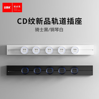 优必克 轨道插座明装黑色电力导轨厨房岛台餐边柜可移动滑轨插座QT-MB212