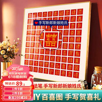 山迪百喜图手写结婚新婚礼物送新人新娘diy喜字相框送闺蜜订婚手工礼 百喜图-姓氏款-原木色
