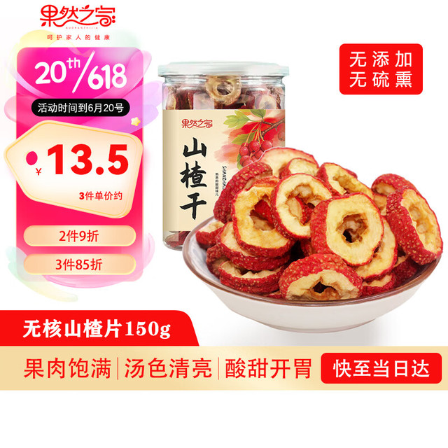 果然之家 山楂片山楂干150g/罐 精选干山楂果大颗粒0添加泡茶泡水花果茶