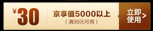 京东 京享值 领满99-30元自营酒水券