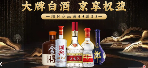 京东 京享值 领满99-30元自营酒水券
