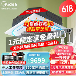 Midea 美的 吸顶空调天花机中央空调一拖一嵌入式天井机商铺办公商用厂房空调八面出风隐藏式吊顶 单冷定频