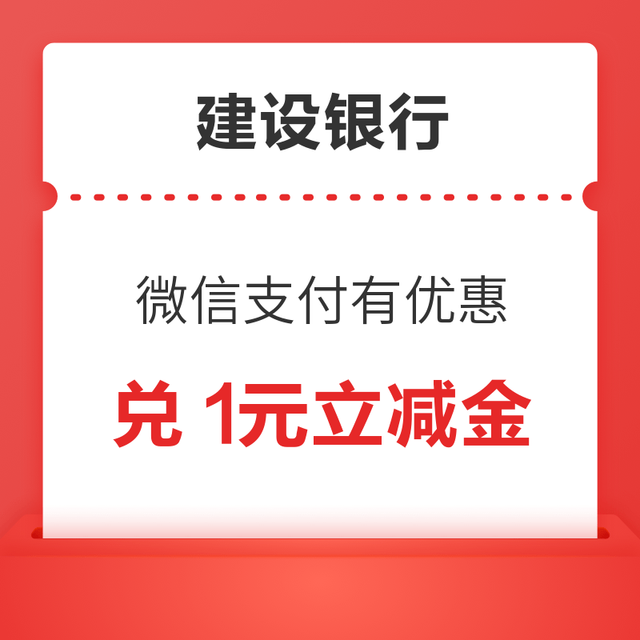 建设银行 微信支付有优惠 4金币兑1元立减金