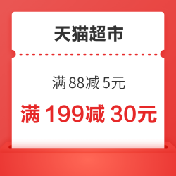 天猫超市 超级福利日 领满199减30元优惠券