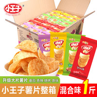 小王子QQ薯片1斤装混合口味整箱薯片新QQ独立包装散称薯片零食休闲食品