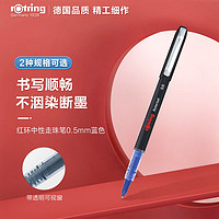 rOtring 红环 走珠笔 0.5mm 单支装