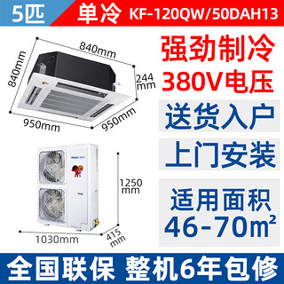 Haier 海尔 嵌入式天花机空调 吸顶吊顶式商用中央空调 5匹380V单冷KF-120QW/50DAH13