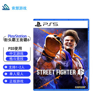 PlayStation PS5游戏次时代游戏 PS5 街霸6 现货 简体中文版 支持双人