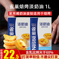 Nestlé 雀巢 焙烤淡奶油1L雀巢奶油家用动物植物烘焙蛋挞专用商用蛋糕原料