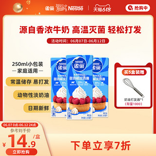 Nestlé 雀巢 淡奶油动物性奶油鲜奶油烘焙蛋糕原料250ml