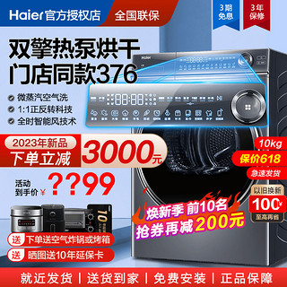 Haier 海尔 376烘干机双擎热泵式10公斤大容量家用滚筒除菌纤美176干衣机