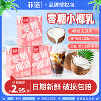 菲诺厚椰乳生椰拿铁0糖小椰乳200ml椰奶饮料椰汁0糖椰浆椰子水