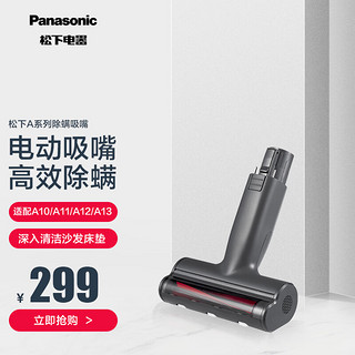 Panasonic 松下 吸尘器A系列电动除螨吸嘴（适配A10/A11/A12/A13）