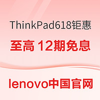 必看促销：办公电脑轻松购，尽在ThinkPad 618年中钜惠