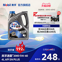 Mobil 美孚 官方旗舰正品Mobil美孚速霸2000 5W-40 4L API SN PLUS全合成机油