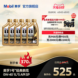 Mobil 美孚 官方正品Mobil美孚1号经典表现金美孚0W-40 1L*5 SP 全合成机油