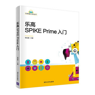 乐高SPIKE Prime入门（乐高机器人培训丛书）