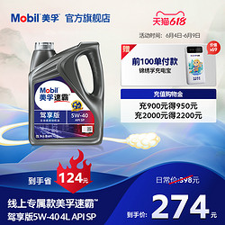 Mobil 美孚 官方正品线上专属款Mobil美孚速霸驾享版 5W-40 4L SP 全合成机油