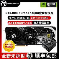 MAXSUN 铭瑄 RTX4080 Turbo 16G GDDR6X电竞游戏设计渲染光追ARGB同步显卡 带850w金牌电源