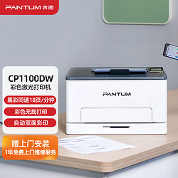 PANTUM 奔图 CP1100DW 彩色激光打印机家用办公 激光彩印 自动双面打印 无线WiFi连接