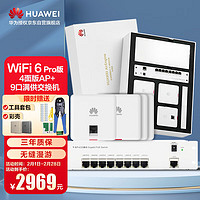 HUAWEI 华为 全屋wifi6蜜蜂套装Pro 4个86面板AP+9口Poe交换机 分布式无线AP千兆双频5G路由器 网络无缝漫游办公家用