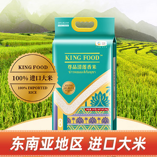 KINGFOOD大米尊品清莲香米5kg原粮进口大米进口泰国香米