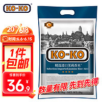 移动端、京东百亿补贴：KO-KO 口口牌 精选进口茉莉香米 长粒大米 香米 大米5kg