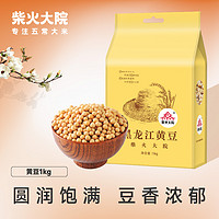 柴火大院 黑龙江黄豆1kg