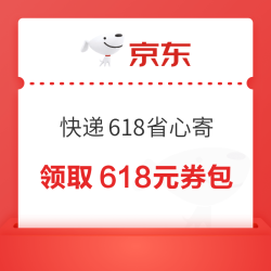 京东快递 618省心寄 免费领取618元券包