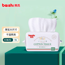 beishi 贝氏 貝氏（beishi）贝氏柔纸巾棉柔巾婴儿洗脸巾通用一次性洁面通用 婴儿绵柔洗脸巾1*80抽