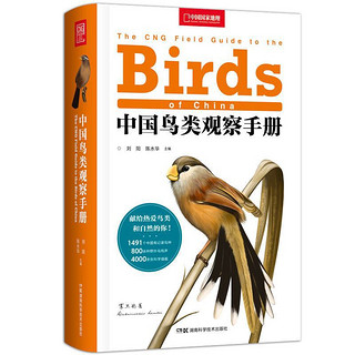 《中国鸟类观察手册》