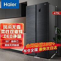 Haier 海尔 475升冰箱 对开门双开门 双变频 超薄风冷无霜净味【DEO净味+90°悬停门】