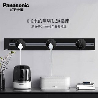 Panasonic 松下 轨道插座 0.6米（黑色）+3个5孔（黑色）