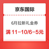 京东国际 6月拉新礼金券 满11减10元